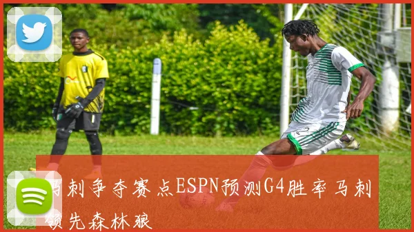 马刺争夺赛点ESPN预测G4胜率马刺领先森林狼
