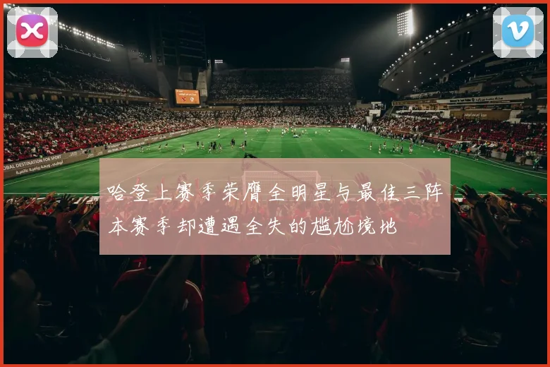 哈登上赛季荣膺全明星与最佳三阵本赛季却遭遇全失的尴尬境地