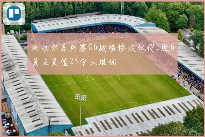 米切尔系列赛G6战绩惨淡仅得1胜6负正负值25令人堪忧